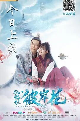 傀儡姬&middot;彼岸花
