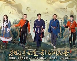奔跑吧&middot;茶马古道篇