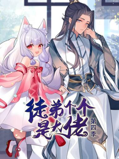 动态漫画&middot;徒弟个个是大佬第4季