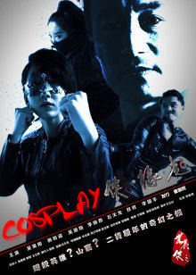 COSPLAY侠&middot;缘起