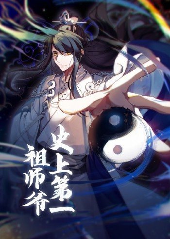 动态漫画&middot;史上第一祖师爷
