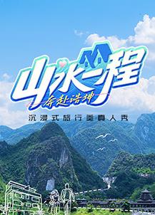 山水一程&middot;奔赴浩坤