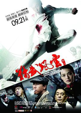 精武风云&middot;陈真【影视解说】