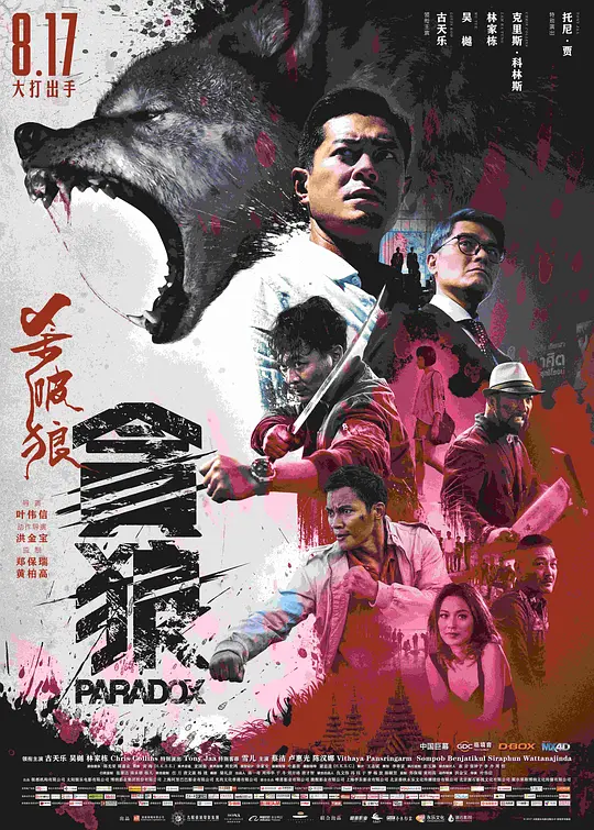 杀破狼&middot;贪狼【影视解说】