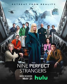 九个完美陌生人第2季