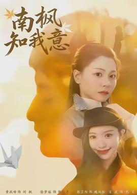 南枫知我意