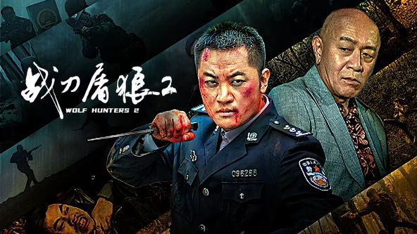 战刀屠狼2