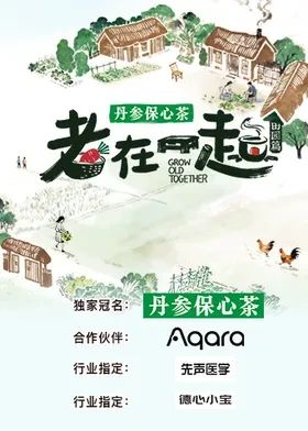 老在一起&middot;田园篇