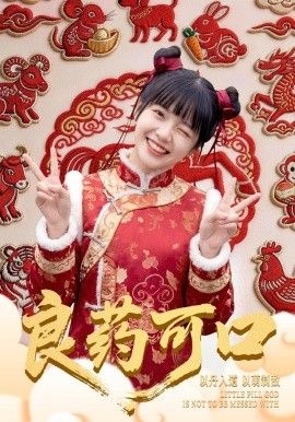 良药可口