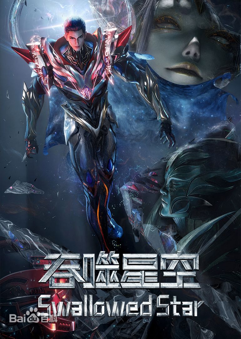 吞噬星空剧场版，决战原始星3