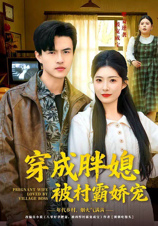 掀桌分家，带妻女进山顿顿吃肉