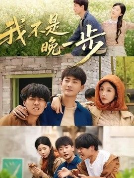 我不是&ldquo;晚一步&rdquo;